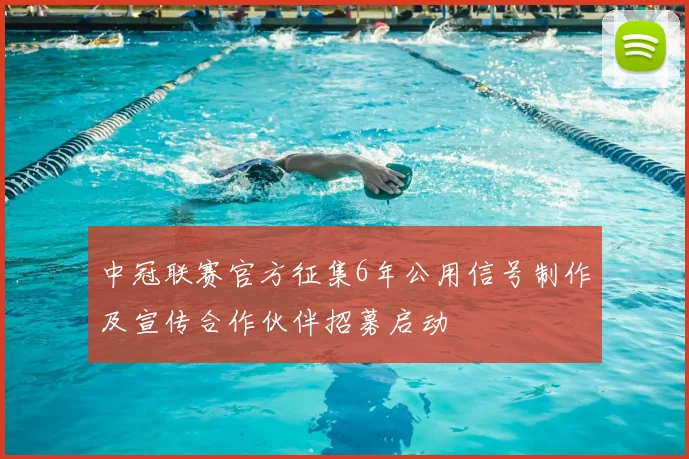 中冠联赛官方征集6年公用信号制作及宣传合作伙伴招募启动