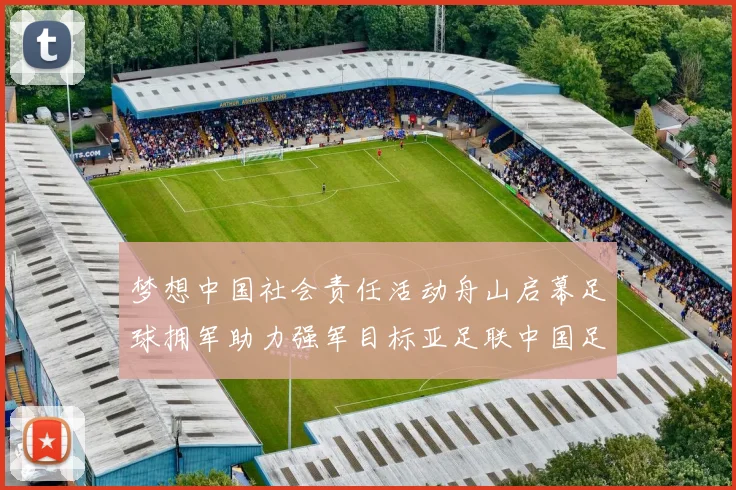 梦想中国社会责任活动舟山启幕足球拥军助力强军目标亚足联中国足协携手行动
