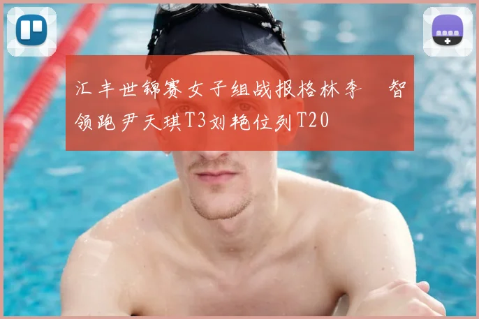 汇丰世锦赛女子组战报格林李旻智领跑尹天琪T3刘艳位列T20