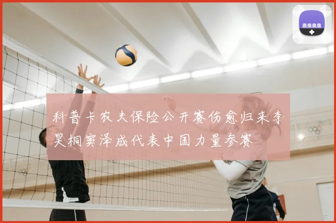 科普卡农夫保险公开赛伤愈归来李昊桐窦泽成代表中国力量参赛