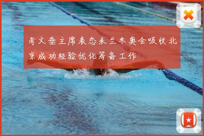 考文垂主席表态米兰冬奥会吸收北京成功经验优化筹备工作