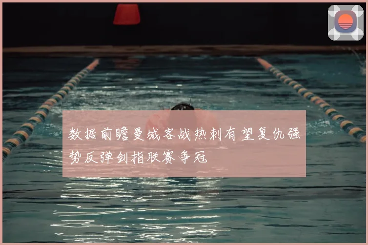 数据前瞻曼城客战热刺有望复仇强势反弹剑指联赛争冠