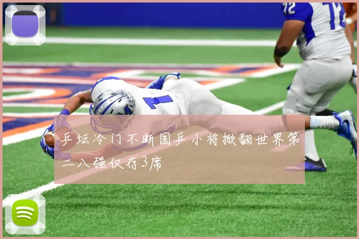 乒坛冷门不断国乒小将掀翻世界第二八强仅存3席