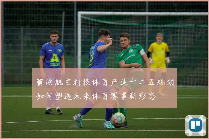 解读航空科技体育产业十二五规划如何塑造未来体育赛事新形态